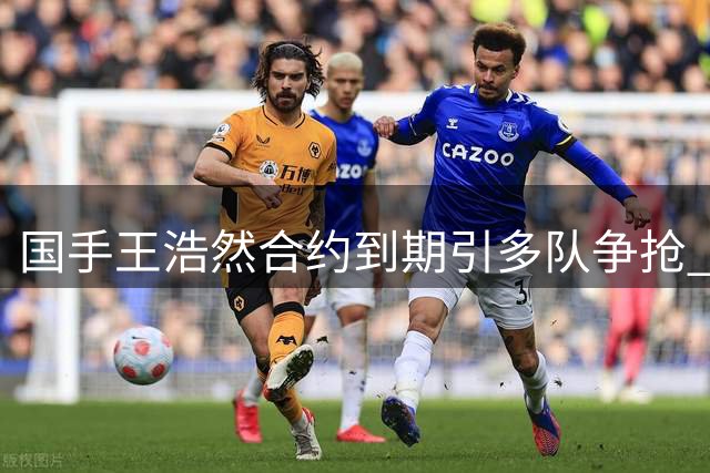 国手王浩然合约到期引多队争抢 深圳队手握优先续约权