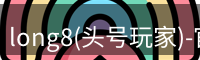 long8(头号玩家)-官方网站